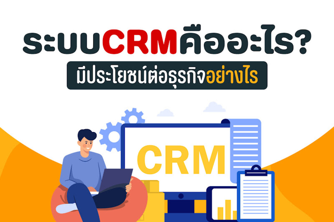 ระบบ crm