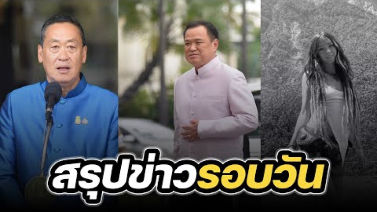 Embedded thumbnail for สรุปข่าวรอบวัน 31 ตุลาคม 2566