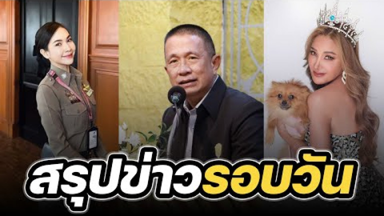 Embedded thumbnail for สรุปข่าวรอบวัน 9 มิถุนายน 2566