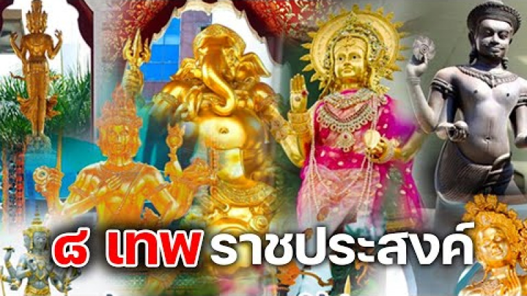 Embedded thumbnail for เสริมสร้างมงคลให้ชีวิตกับ ๘ เทพ แห่งราชประสงค์