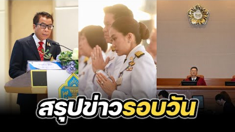 Embedded thumbnail for สรุปข่าวรอบวัน 14 มกราคม 2568