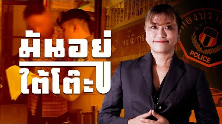 Embedded thumbnail for ปิดฉากล่า “อดีตอัยการ” - มันอยู่ใต้โต๊ะ