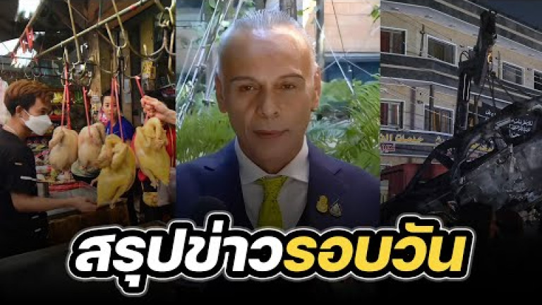 Embedded thumbnail for สรุปข่าวรอบวัน 8 กุมภาพันธ์ 2567