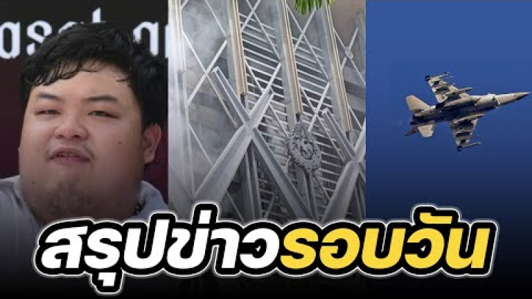 Embedded thumbnail for สรุปข่าวรอบวัน 5 มิถุนายน 2566