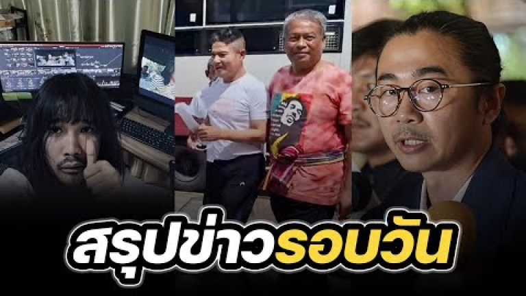 Embedded thumbnail for สรุปข่าวรอบวัน 6 พฤศจิกายน 2566