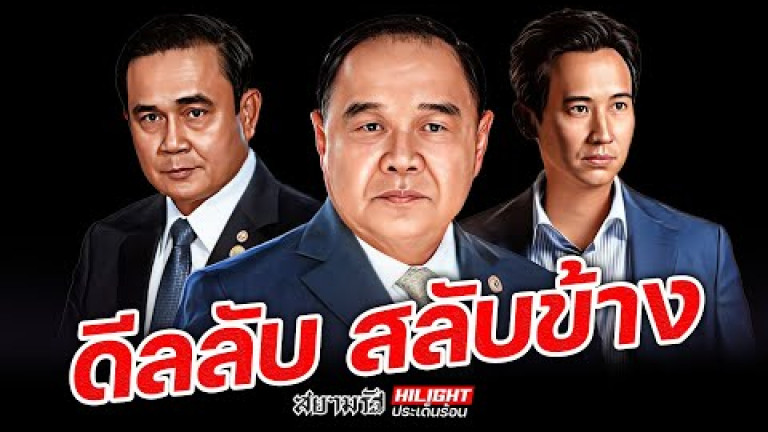 Embedded thumbnail for ดีลลับ สลับข้าง