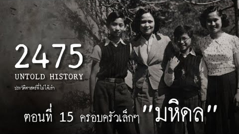 Embedded thumbnail for 2475 Untold History : ประวัติศาสตร์ที่ไม่ได้เล่า EP.15  ครอบครัวเล็ก ๆ “มหิดล”