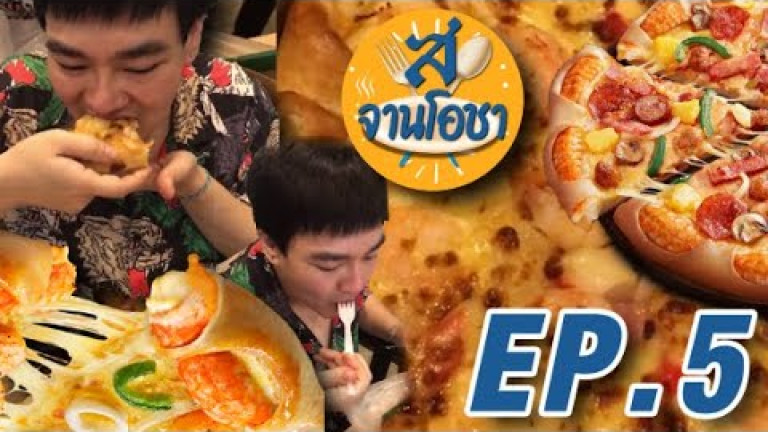 Embedded thumbnail for สยามรัฐ จานโอชา EP.5 รีวิวพิซซ่า ชุด โอ้วมายกุ้ง เดอะ พิซซ่า คอมปะนี 1112
