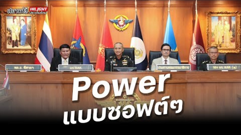 Embedded thumbnail for Power แบบซอฟต์ๆ - ไฮไลท์ประเด็นร้อน
