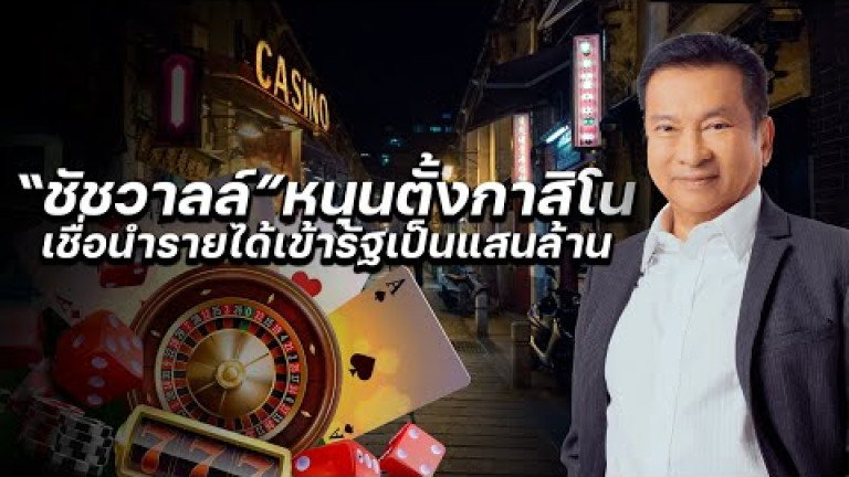 Embedded thumbnail for “ชัชวาลล์” หนุนตั้งกาสิโน เชื่อนำรายได้เข้ารัฐเป็นแสนล้าน