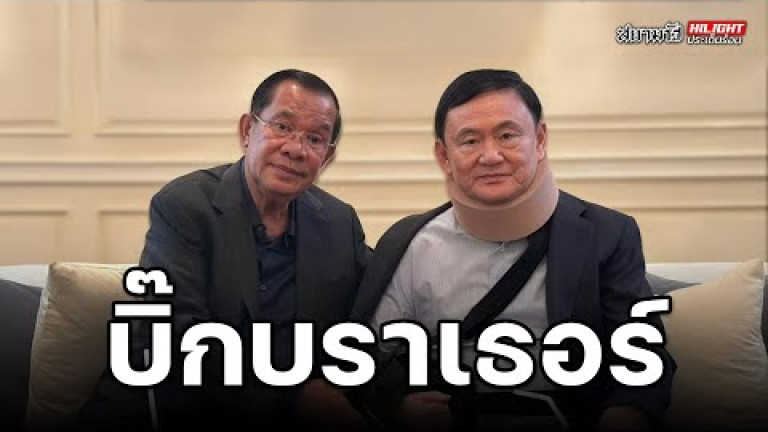 Embedded thumbnail for บิ๊กบราเธอร์ - ไฮไลท์ประเด็นร้อน