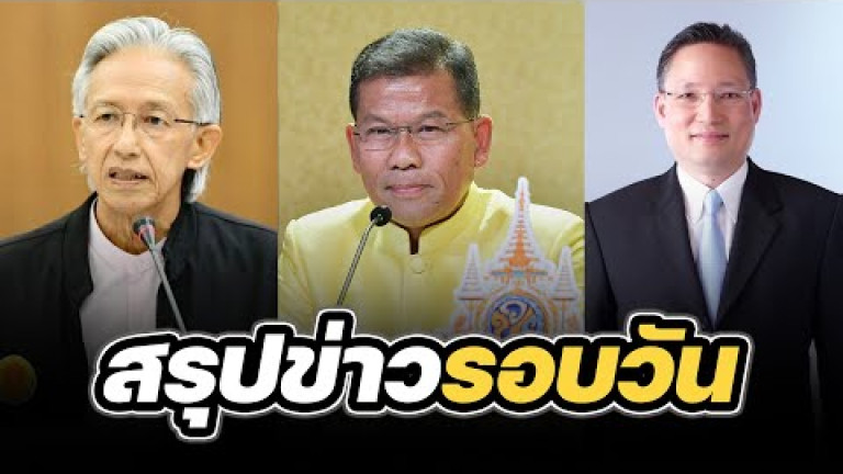 Embedded thumbnail for สรุปข่าวรอบวัน 25 เมษายน 2567