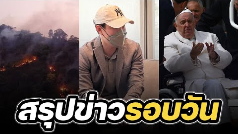 Embedded thumbnail for สรุปข่าวรอบวัน 30 มีนาคม 2566