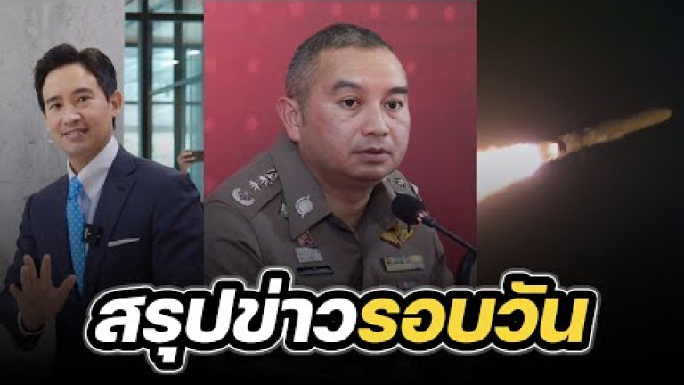 Embedded thumbnail for สรุปข่าวรอบวัน 25 มกราคม 2567