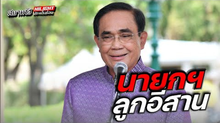 Embedded thumbnail for นายกฯ​ ลูกอีสาน