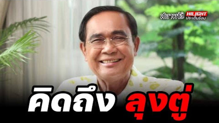 Embedded thumbnail for คิดถึง &amp;quot;ลุงตู่&amp;quot; - ไฮไลท์ประเด็นร้อน