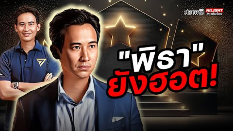Embedded thumbnail for &amp;quot;พิธา&amp;quot; ยังฮอต!! - ไฮไลท์ประเด็นร้อน