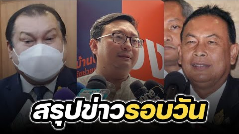 Embedded thumbnail for สรุปข่าวรอบวัน 11 สิงหาคม 2566