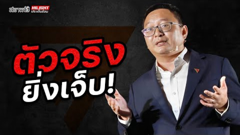 Embedded thumbnail for ตัวจริงยิ่งเจ็บ ! - ไฮไลท์ประเด็นร้อน