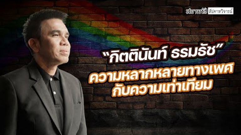 Embedded thumbnail for “กิตตินันท์ ธรมธัช” ความหลากหลายทางเพศกับความเท่าเทียม - สัปดาหวิจารณ์ 