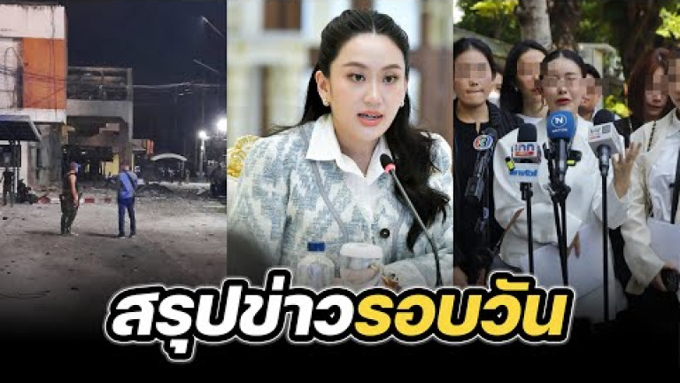 Embedded thumbnail for สรุปข่าวรอบวัน 10 มีนาคม 2568
