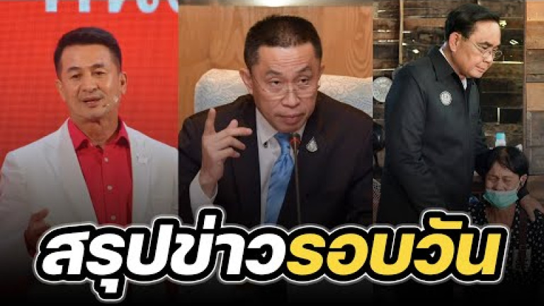 Embedded thumbnail for สรุปข่าวรอบวัน 24 พฤษภาคม 2566