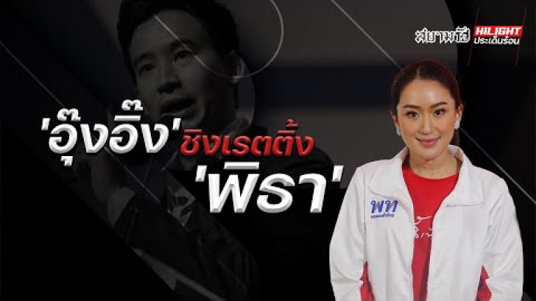 Embedded thumbnail for &amp;quot;อุ๊งอิ๊ง&amp;quot; ชิงเรตติ้ง &amp;quot;พิธา&amp;quot;
