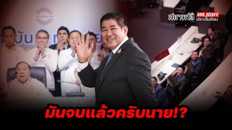 Embedded thumbnail for มันจบแล้วครับนาย!? - ไฮไลท์ประเด็นร้อน