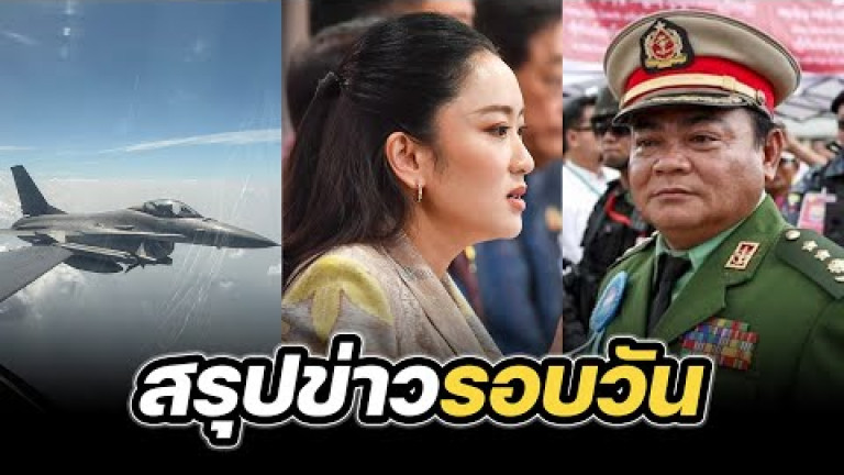 Embedded thumbnail for สรุปข่าวรอบวัน 6 พฤษภาคม 2568