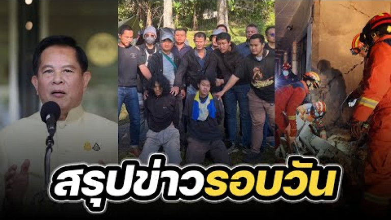 Embedded thumbnail for สรุปข่าวรอบวัน 19 ธันวาคม 2566