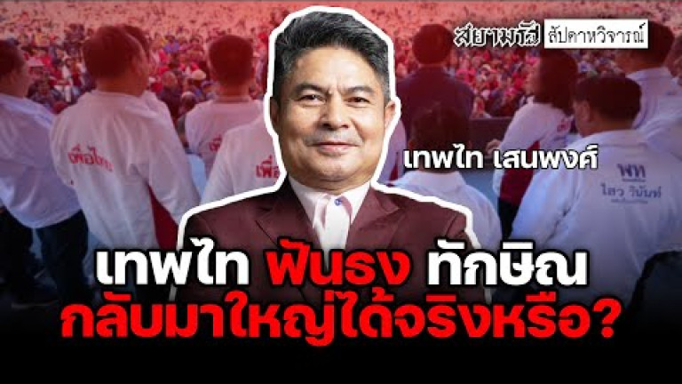 Embedded thumbnail for “เทพไท” ฟันธง “ทักษิณ” กลับมาใหญ่ได้จริงหรือ ? - สัปดาหวิจารณ์