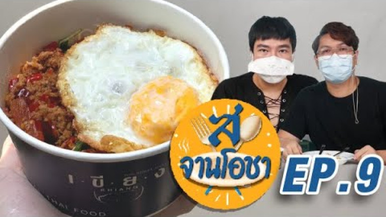 Embedded thumbnail for ร้านเขียง เมนูธรรมดา แต่พิเศษ!! สยามรัฐจานโอชา EP.9