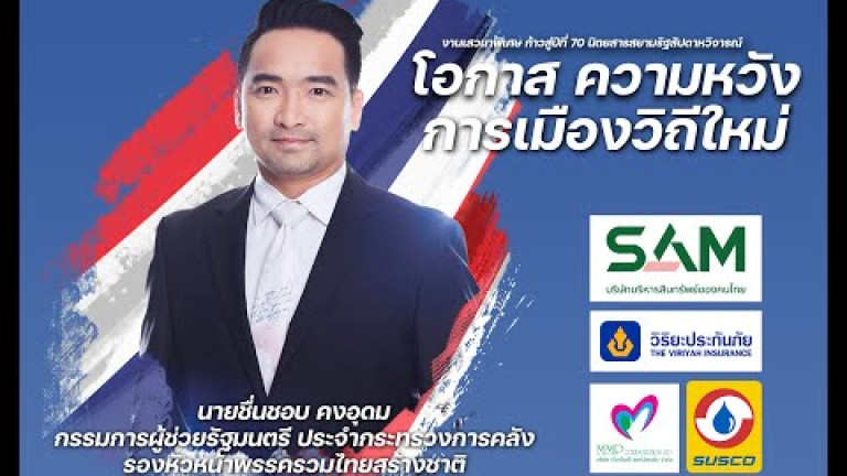 Embedded thumbnail for ชื่นชอบ คงอุดม - เสวนาพิเศษ &amp;quot;โอกาส ความหวัง การเมืองมิติใหม่&amp;quot;