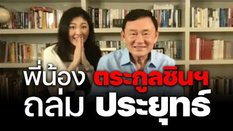 Embedded thumbnail for พี่น้องตระกูลชินฯ ถล่ม &amp;#039;ประยุทธ์&amp;#039;