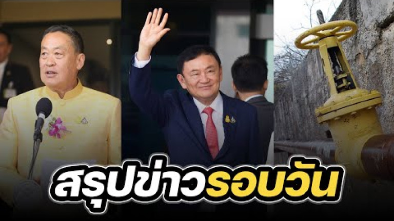 Embedded thumbnail for สรุปข่าวรอบวัน 9 มกราคม 2567