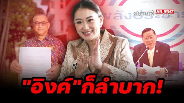 Embedded thumbnail for &amp;quot;อิงค์&amp;quot; ก็ลำบาก​! - ไฮไลท์ประเด็นร้อน