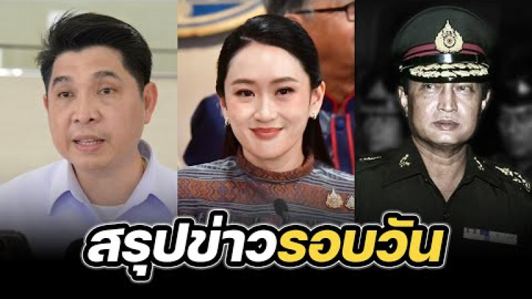 Embedded thumbnail for สรุปข่าวรอบวัน 10 มิถุนายน 2568