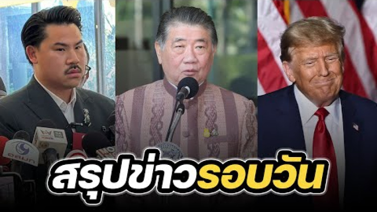 Embedded thumbnail for สรุปข่าวรอบวัน 16 มกราคม 2567