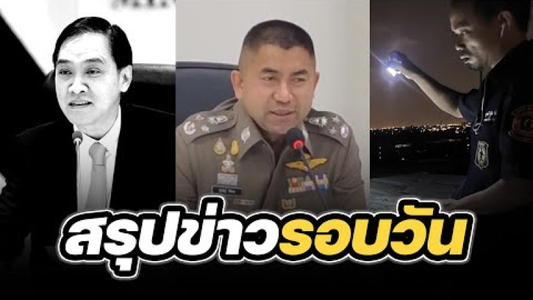 Embedded thumbnail for สรุปข่าวรอบวัน 19 เมษายน 2567