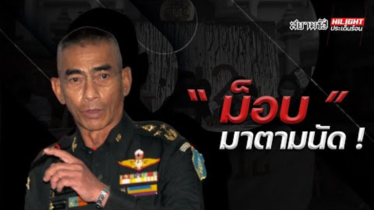 Embedded thumbnail for &amp;quot;ม็อบ&amp;quot; มาตามนัด !