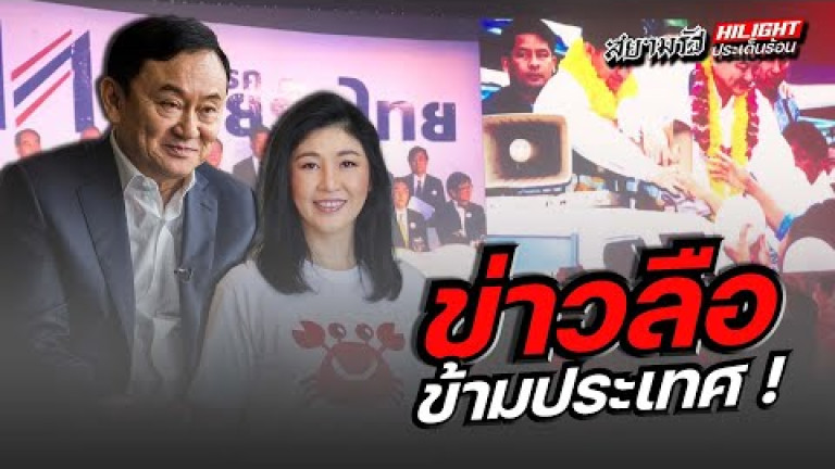 Embedded thumbnail for ข่าวลือข้ามประเทศ !