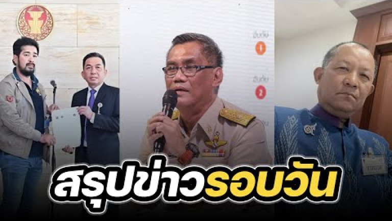 Embedded thumbnail for สรุปข่าวรอบวัน 16 กุมภาพันธ์ 2567