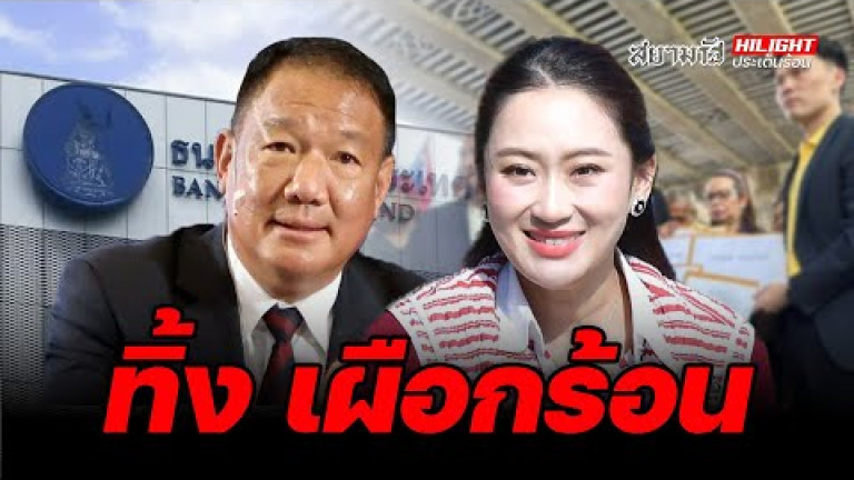 Embedded thumbnail for ทิ้ง เผือกร้อน - ไฮไลท์ประเด็นร้อน