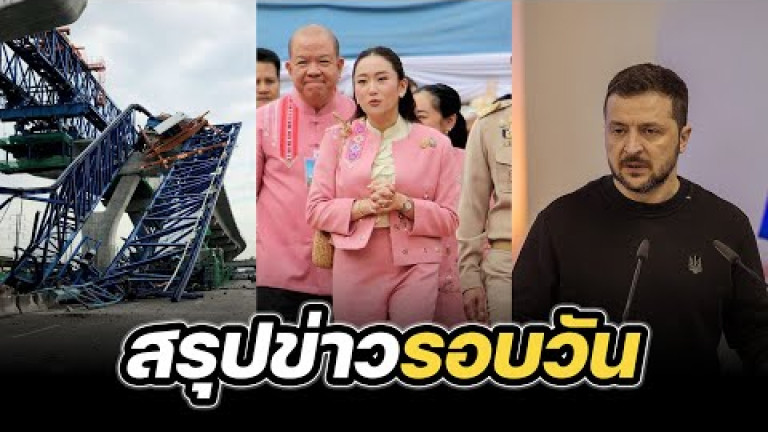 Embedded thumbnail for สรุปข่าวรอบวัน 29 พฤศจิกายน 2567