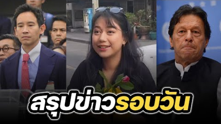 Embedded thumbnail for สรุปข่าวรอบวัน 31 มกราคม 2567