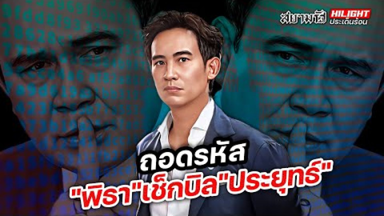 Embedded thumbnail for ถอดรหัส &amp;quot;พิธา&amp;quot; เช็กบิล &amp;quot;ประยุทธ์&amp;quot;  