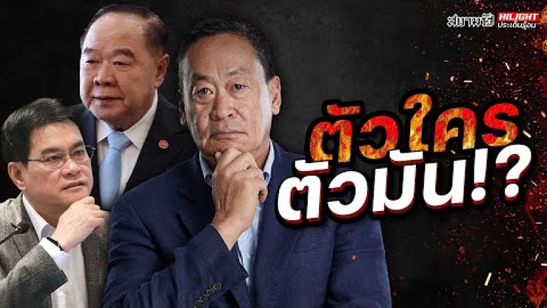 Embedded thumbnail for ตัวใครตัวมัน!? - ไฮไลท์ประเด็นร้อน