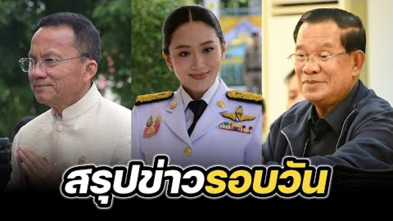 Embedded thumbnail for สรุปข่าวรอบวัน 3 กรกฎาคม 2568