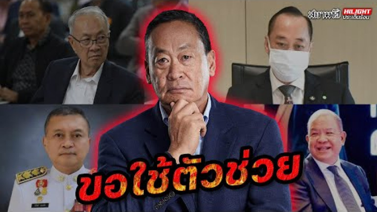 Embedded thumbnail for ขอใช้ตัวช่วย - ไฮไลท์ประเด็นร้อน