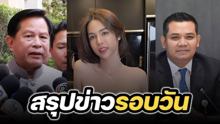 Embedded thumbnail for สรุปข่าวรอบวัน 21 ธันวาคม 2566